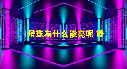 燈珠為什么能亮呢 燈珠為什么會(huì)被燒掉